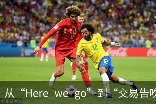 从“Here we go”到“交易告吹”，罗马诺的黑喂狗还值得信吗？