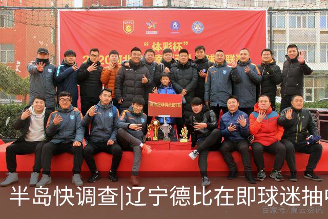 半岛快调查|辽宁德比在即球迷抽中球票却被告知“黄牛没抢到票”