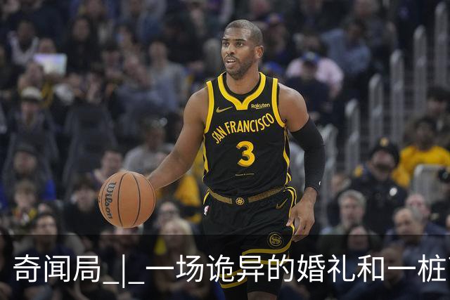 奇闻局 | 一场诡异的婚礼和一桩离奇被盗案