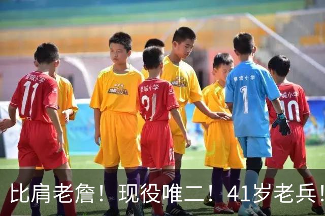 比肩老詹！现役唯二！41岁老兵！还有下一站吗？