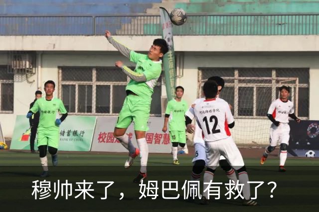 穆帅来了，姆巴佩有救了？