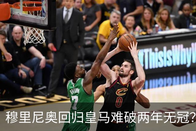 穆里尼奥回归皇马难破两年无冠？新赛季首发阵容藏四大悬念