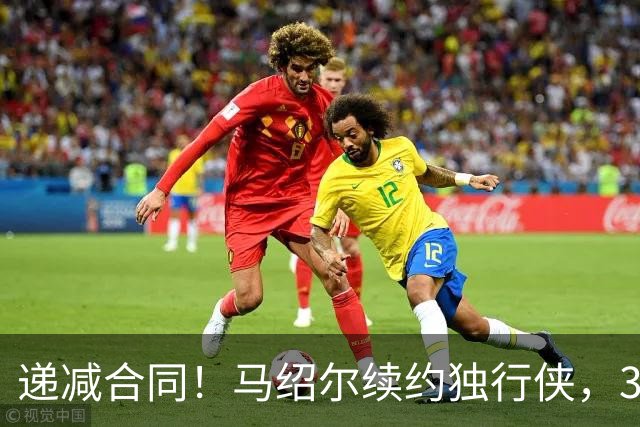 递减合同！马绍尔续约独行侠，3年5220万值吗？