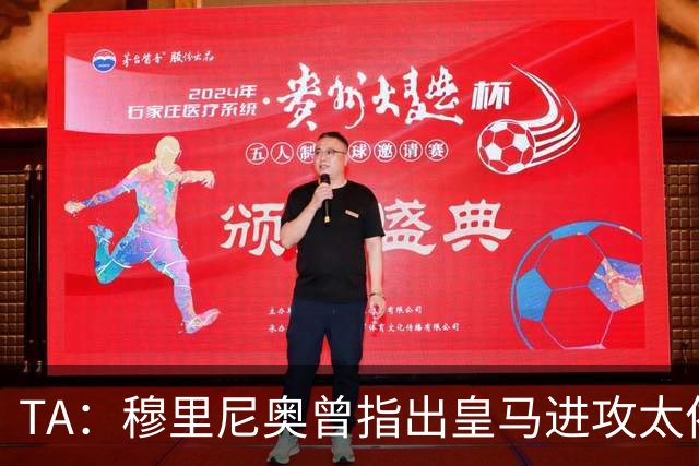 TA：穆里尼奥曾指出皇马进攻太依赖左路，因此想引进迪奥曼德